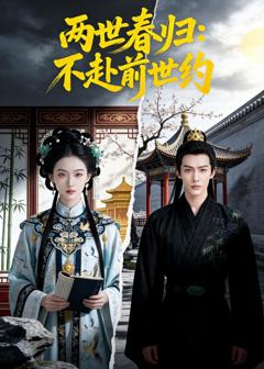 《两世春归：不赴前世约》