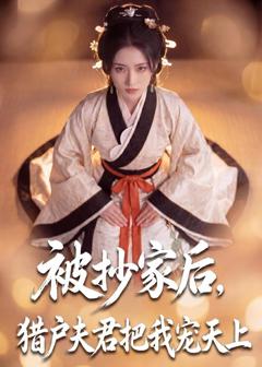 《被抄家后，猎户夫君把我宠上天》
