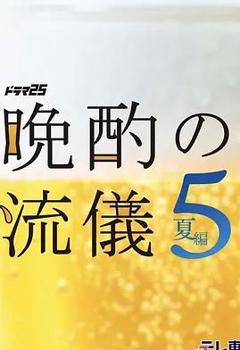 《晚酌的流派5：夏篇》