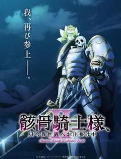 《骸骨骑士大人异世界冒险中Ⅱ》