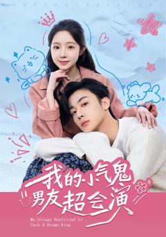 《我的小气鬼男友超会演》