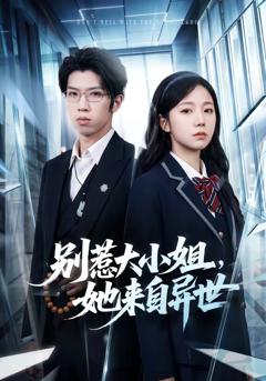 《别惹大小姐，她来自异世》