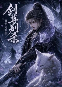 《剑尊别杀我是你的狐》