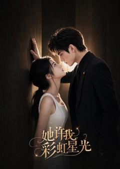 《她许我彩虹星光》