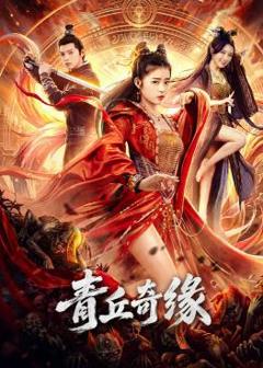 《青丘奇缘》