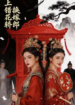 《上错花轿，换嫁郎》