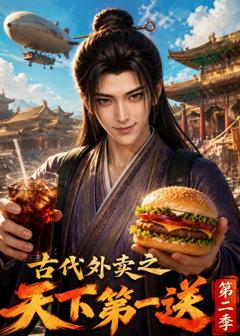 《古代外卖之天下第一送第二季》