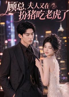 《顾总，夫人又在扮猪吃老虎了》