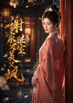 《谢家继室又美又飒》