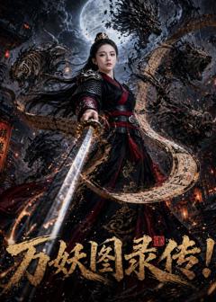 《万妖图录传》