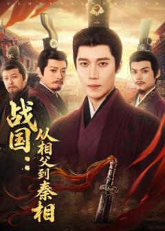 《战国：从相父到秦相》
