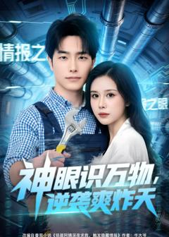 《神眼识万物，逆袭爽炸天》