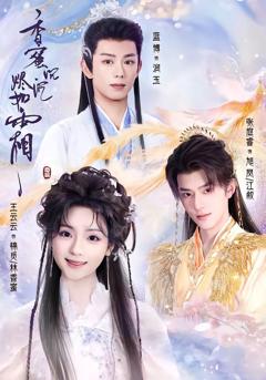 《香蜜沉沉烬如霜（上）》