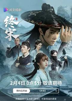 《终宋2026》