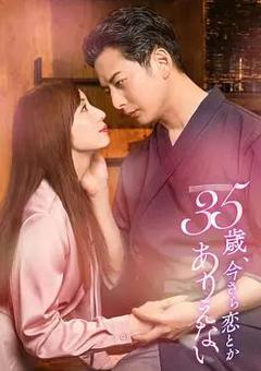 《35岁，现在恋爱什么的也太不现实了》