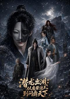 《潜龙出渊：从废柴边王到问鼎天下》