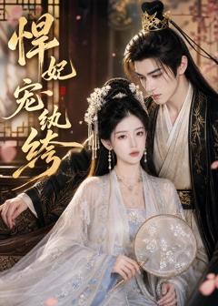 《悍妃宠纨绔》