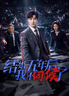《结婚五年后，我不伺候了》