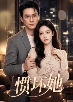 《惯坏她》