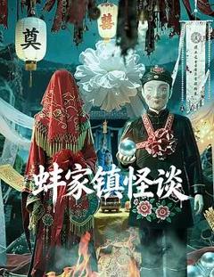 蚌家镇怪谈