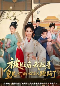 《被贬后，我拉着皇兄们的心上人跑路了》