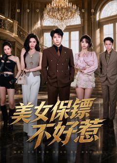 《美女保镖不好惹》