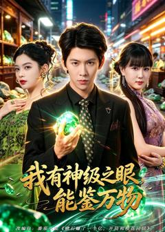 《我有神级之眼，能鉴万物》