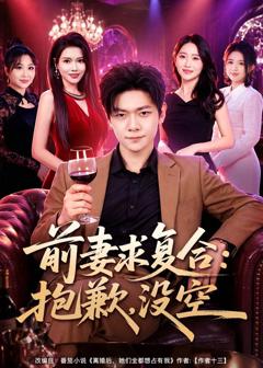 《前妻要求复合：抱歉，没空》