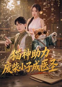 《猫神助力，废柴小子成医圣》