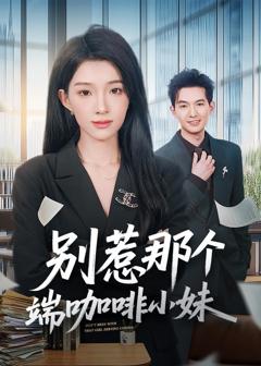 《别惹那个端咖啡小妹》