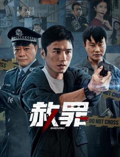 赦罪