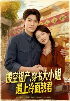 《搬空祖产，穿书大小姐遇上冷面煞君》