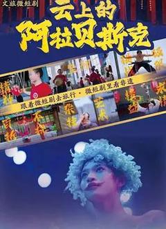 云上的阿拉贝斯克
