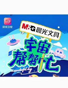 《宇宙帮帮忙》