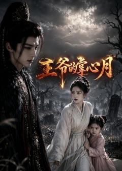 《王爷的掌心月》