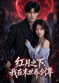 《红月之下，我在末世养剑尊》