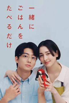 《只是一起吃顿饭》