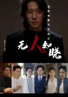 无人知晓(短剧）