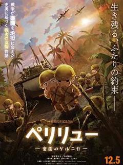 《贝里琉岛-天堂的格尔尼卡-》